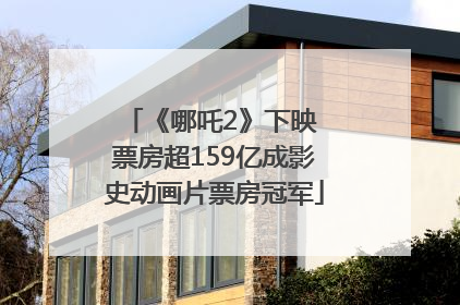 《哪吒2》下映 票房超159亿成影史动画片票房冠军