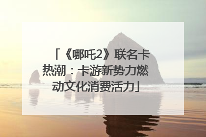 《哪吒2》联名卡热潮：卡游新势力燃动文化消费活力