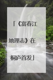 《富春江地理志》在桐庐首发