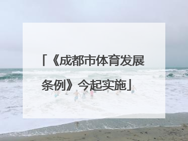 《成都市体育发展条例》今起实施
