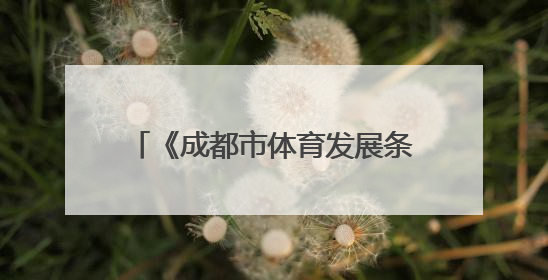 《成都市体育发展条例》6月1日起实施