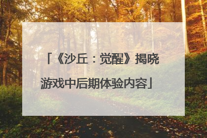 《沙丘：觉醒》揭晓游戏中后期体验内容