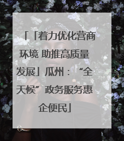 「着力优化营商环境 助推高质量发展」瓜州：“全天候”政务服务惠企便民
