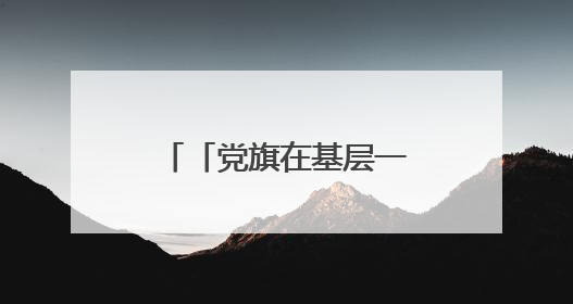 「党旗在基层一线高高飘扬」杨柏云：一生做好一件“兰”事