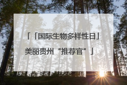 「国际生物多样性日」美丽贵州“推荐官”