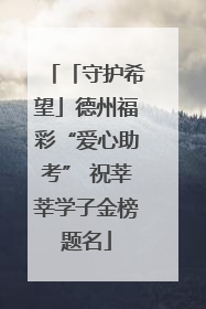 「守护希望」德州福彩“爱心助考” 祝莘莘学子金榜题名