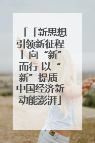 「新思想引领新征程」向“新”而行 以“新”提质 中国经济新动能澎湃