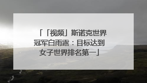 「视频」斯诺克世界冠军白雨露：目标达到女子世界排名第一