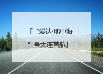 “爱达·地中海”号大连首航