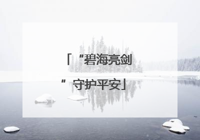 “碧海亮剑”守护平安