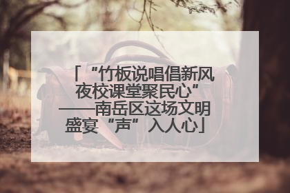 “竹板说唱倡新风 夜校课堂聚民心”——南岳区这场文明盛宴“声”入人心