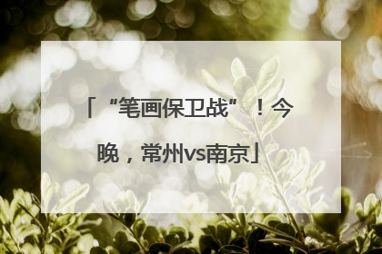 “笔画保卫战”！今晚，常州vs南京