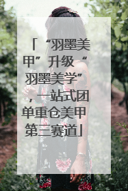 “羽墨美甲”升级“羽墨美学”，一站式团单重仓美甲第三赛道