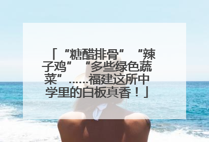 “糖醋排骨”“辣子鸡”“多些绿色蔬菜”……福建这所中学里的白板真香！