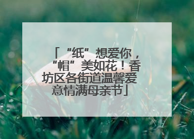 “纸”想爱你，“帽”美如花！香坊区各街道温馨爱意情满母亲节