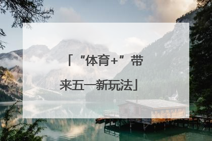 “体育+”带来五一新玩法