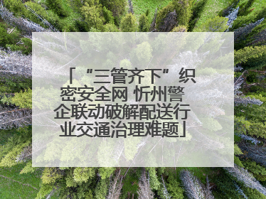 “三管齐下”织密安全网 忻州警企联动破解配送行业交通治理难题