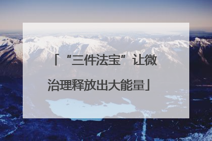 “三件法宝”让微治理释放出大能量