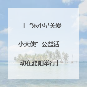 “乐小星关爱小天使”公益活动在濮阳举行