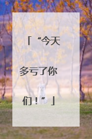 “今天多亏了你们！”