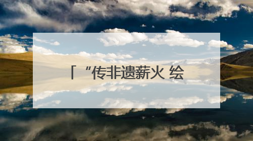 “传非遗薪火 绘时代华章”——齐鲁非遗推荐官展示活动邀你来参加