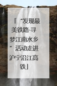 “发现最美铁路·寻梦江南水乡”活动走进沪宁沿江高铁