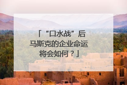 “口水战”后 马斯克的企业命运将会如何？