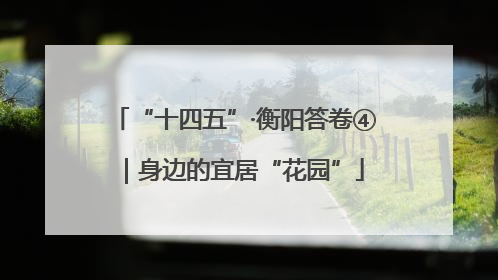 “十四五”·衡阳答卷④｜身边的宜居“花园”