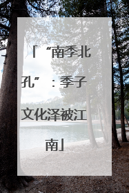 “南季北孔”：季子文化泽被江南
