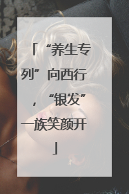 “养生专列”向西行，“银发”一族笑颜开