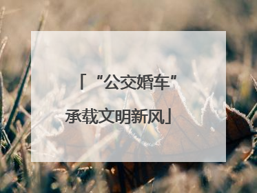 “公交婚车”承载文明新风