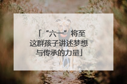 “六一”将至 这群孩子讲述梦想与传承的力量