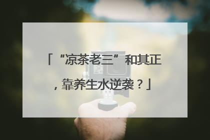 “凉茶老三”和其正，靠养生水逆袭？