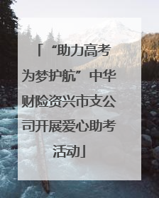 “助力高考 为梦护航”中华财险资兴市支公司开展爱心助考活动