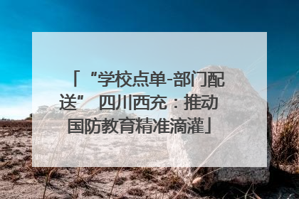 “学校点单-部门配送” 四川西充：推动国防教育精准滴灌