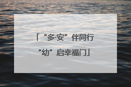 “多·安”伴同行 “幼”启幸福门