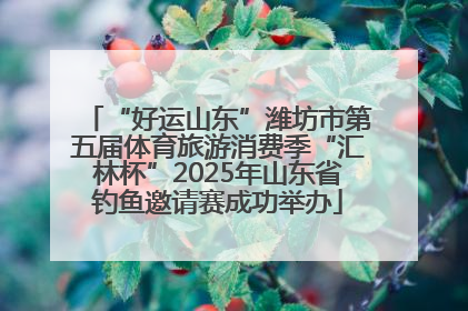 “好运山东”潍坊市第五届体育旅游消费季“汇林杯”2025年山东省钓鱼邀请赛成功举办