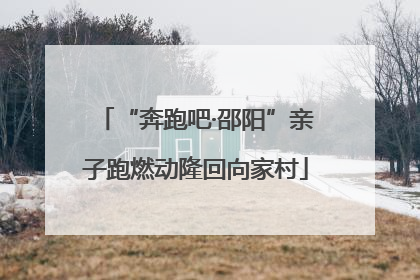 “奔跑吧·邵阳”亲子跑燃动隆回向家村