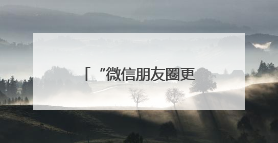 “微信朋友圈更新”冲上热搜！网友：舒服了