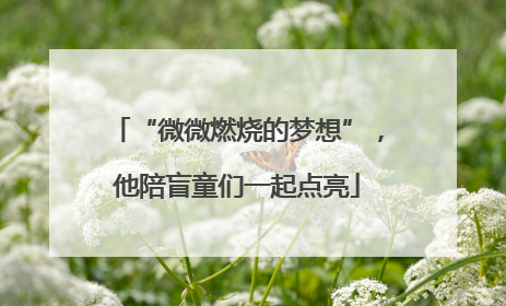 “微微燃烧的梦想”，他陪盲童们一起点亮