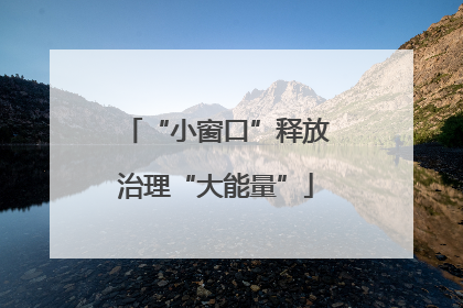 “小窗口”释放治理“大能量”