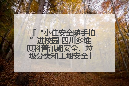 “小住安全随手拍”进校园 四川多维度科普汛期安全、垃圾分类和工地安全