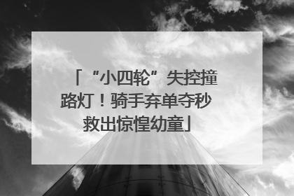 “小四轮”失控撞路灯！骑手弃单夺秒救出惊惶幼童