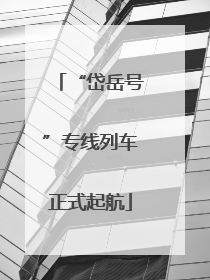 “岱岳号”专线列车正式起航