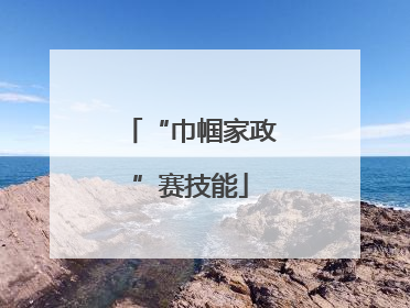 “巾帼家政”赛技能