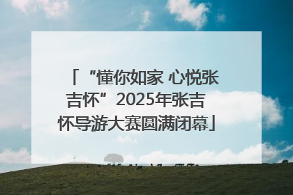 “懂你如家 心悦张吉怀”2025年张吉怀导游大赛圆满闭幕