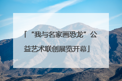 “我与名家画恐龙”公益艺术联创展览开幕