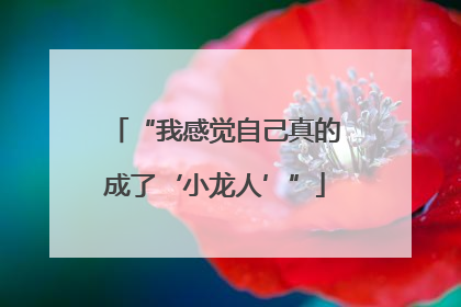 “我感觉自己真的成了‘小龙人’”