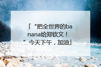 “把全世界的banana给郑钦文！”今天下午，加油
