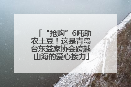 “抢购”6吨助农土豆！这是青岛台东益家协会跨越山海的爱心接力